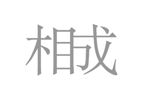相成设计的LOGO为什么是这样的？