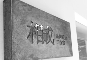 用心做事，实在做人