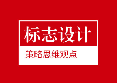 logo标志品牌设计的策略思维观点