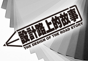 从此不再奢望免费设计带来成功的合作