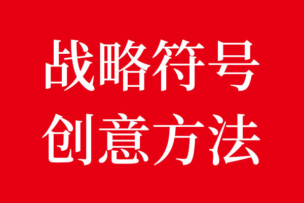 北斗设计战略记忆符号创意方法