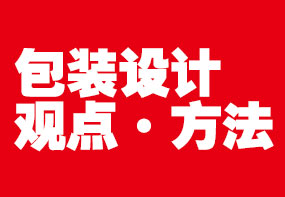 包装设计真的是“哇！很好看”就可以了吗？