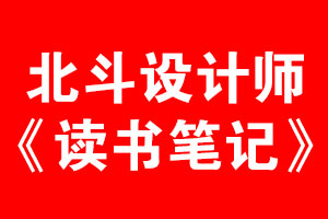 北斗设计师读书笔记