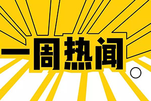 食品行业每周新闻，北斗策划设计