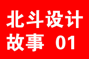 北斗设计故事《01》，专注才能聚焦