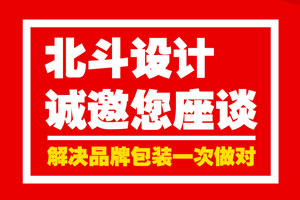 北斗设计诚邀您座谈·解决品牌包装一次做对