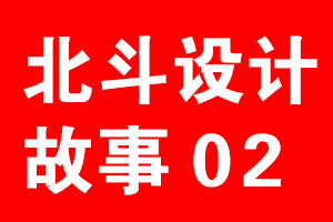 北斗设计公司故事02