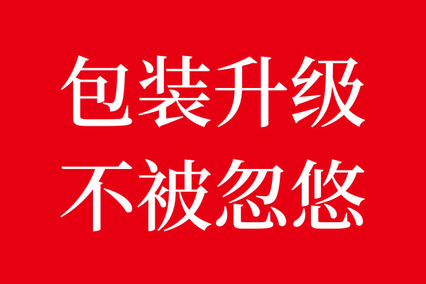 包装设计升级勿被自己忽悠02