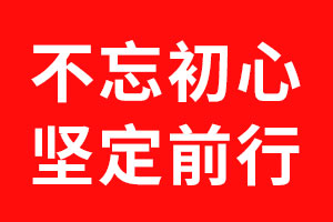 北斗设计不忘初心，坚定前行