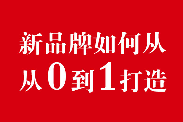 新品牌如何从0-1进行深度打造