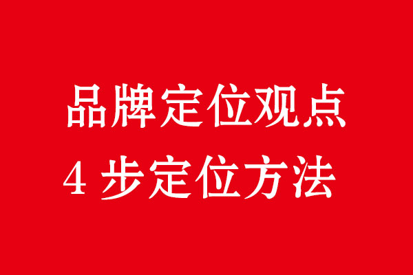 品牌定位4步·北斗品牌策划设计