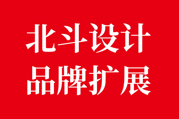 品牌扩展观点·北斗设计