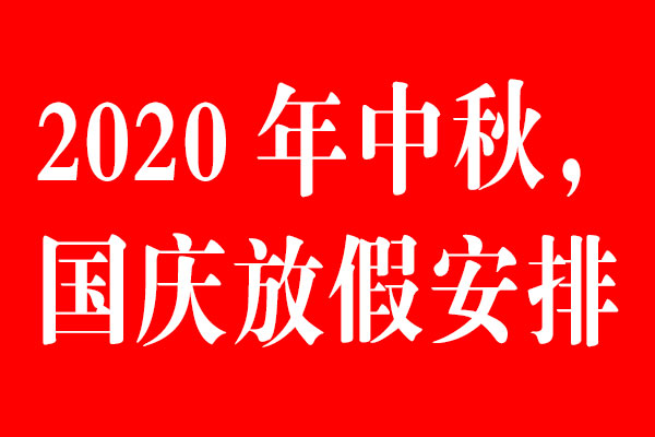 北斗设计公司中秋国庆放假通知