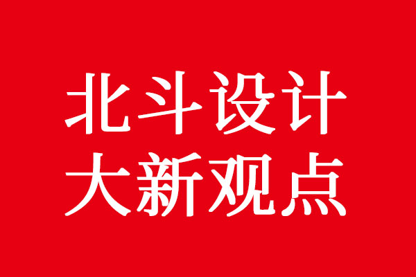 北斗策划大新观点