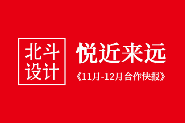 北斗设计十一月和十二月合作客户