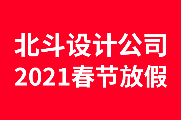 2021年北斗设计放假通知