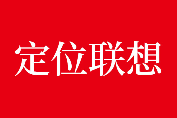 品牌资产管理里提到的定位和联想