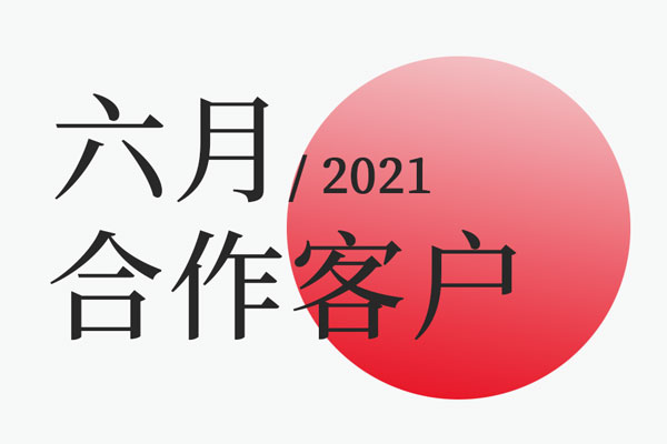 北斗设计2021年六月合作客户