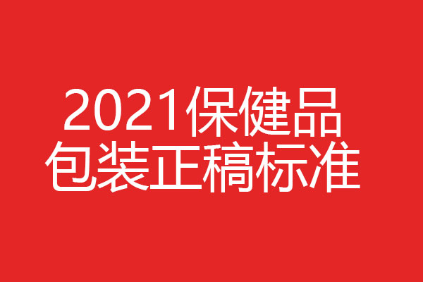 保健品包装设计正稿如何做？