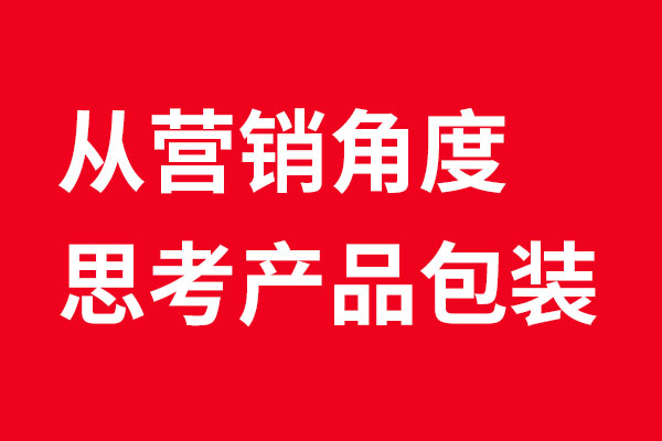 从营销角度分解产品包装设计