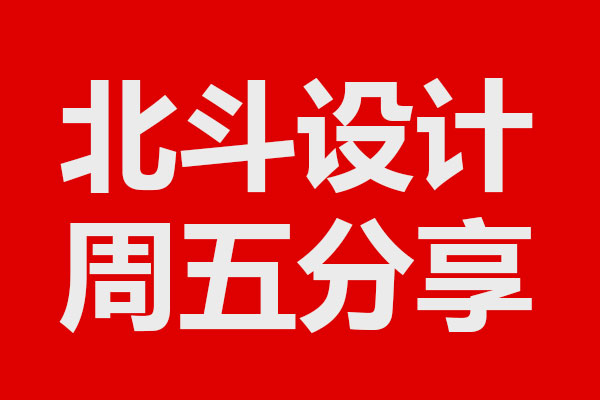 北斗设计大新分享03