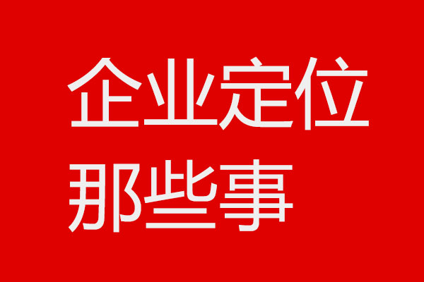 关于企业定位4个问题x北斗设计方法