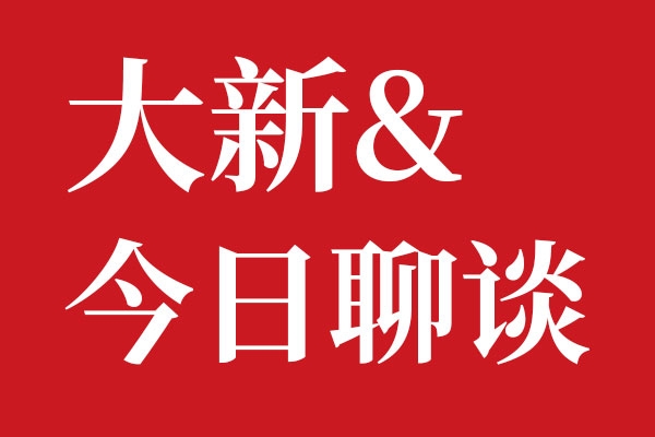 北斗设计大新今日聊谈