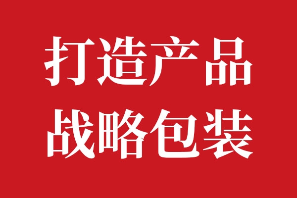 大新分享·打造战略包装