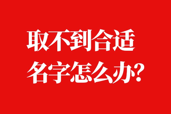 当品牌名字找到合适的怎么办？
