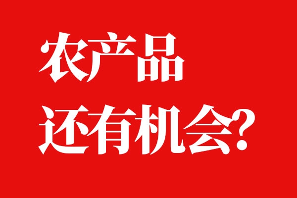 农产品还有突破的机会吗？