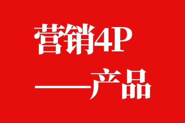 详解产品战略4p的第一p产品