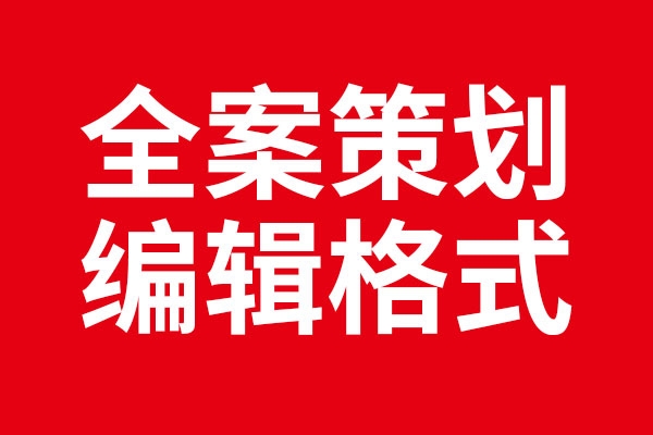 北斗设计编辑全案策划案例的标准格式