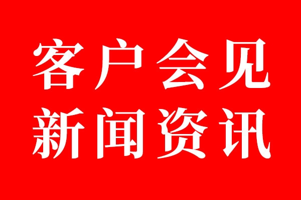 北斗设计客户会见资讯01