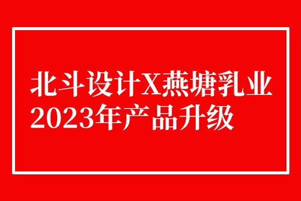 燕塘乳业2023年酸奶包装升级