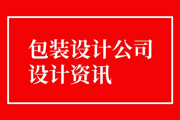 广州成立一家包装设计公司必备条件