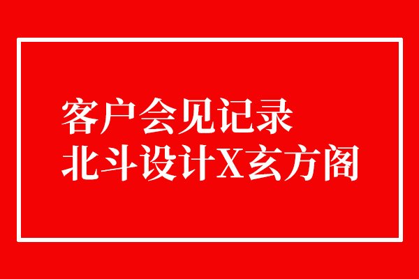 今天接待了一个有趣的客户x北斗设计