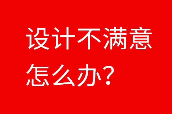 如果设计不满意怎么办？