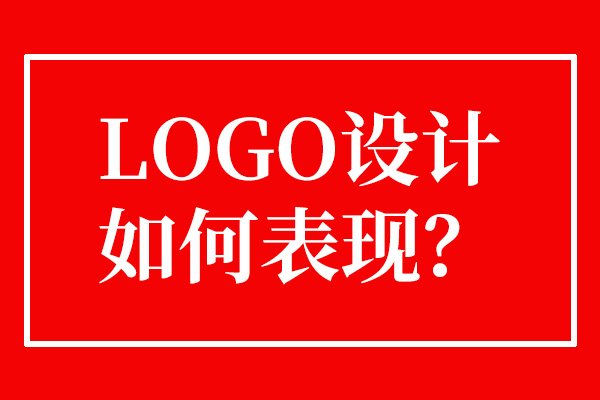 企业品牌logo如何设计更具传播性