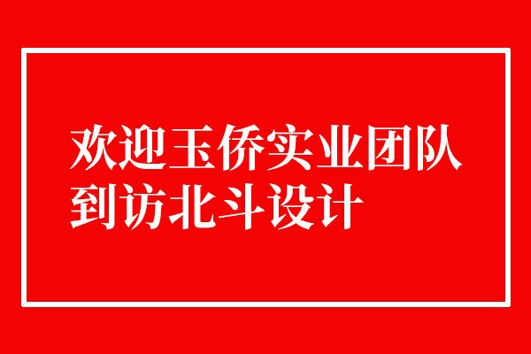 欢迎玉侨实业团队到访北斗设计