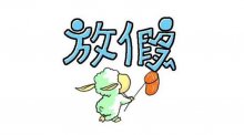 2015年相成设计春节放假告示