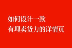 如何设计一个有卖货力的详情页