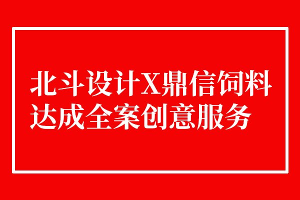 北斗设计与鼎信饲料达成合作